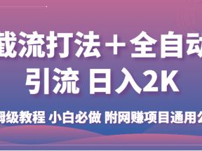 截流打法＋全自动引流 日入2K 保姆级教程 小白必做   附网赚项目通用公式