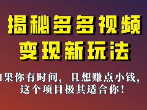 揭秘一天200多的，多多视频新玩法，新手小白也能快速上手的操作！