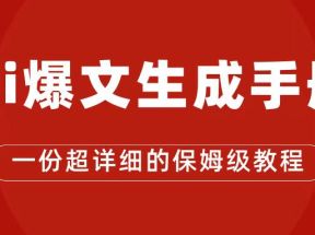 AI玩转公众号流量主，公众号爆文保姆级教程，一篇文章收入2000+