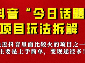 《今日话题》保姆级玩法拆解，抖音很火爆的玩法，六种变现方式助你快速拿到结果！