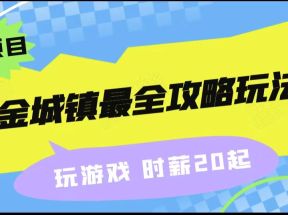 淘金城镇最全攻略玩法，玩游戏就能赚钱的0撸项目，收益还很可观！