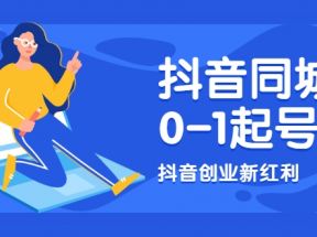 抖音同城号0-1起号，抖音创业新红利，2021年-2022年做同城号都不晚