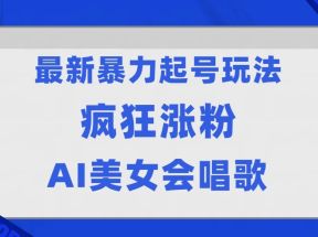 全网首发没有同行，最新暴力起号玩法，AI美女会唱歌，疯狂涨粉，早上车早吃肉！