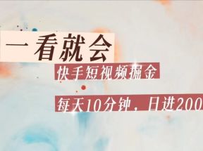 快手短视频流量掘金，一看就会，每天10分钟日入100+