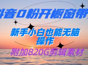 抖音0粉开橱窗带货，日入500+，新手小白也能无脑操作【附加820G剪辑资料】