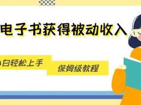 搬运电子书获得被动收入，小白轻松上手，保姆级教程