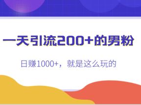 一天引流200+的男粉，日赚1000+，就是这么玩的