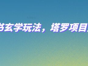 小红书玄学玩法，塔罗项目变现，0成本打造自己的ip不是梦！