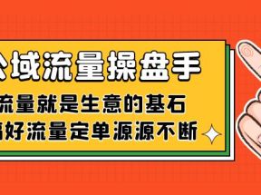 公域流量-操盘手，流量就是生意的基石，搞好流量定单源源不断