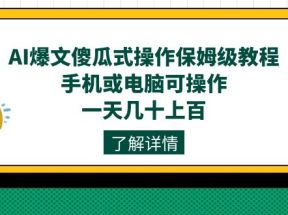 AI爆文傻瓜式操作保姆级教程，手机或电脑可操作，一天几十上百！