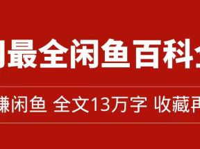 全网最全闲鱼百科全书，全文13万字左右，带你玩赚闲鱼卖货，从0到月入过万