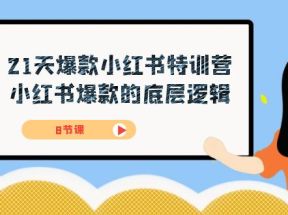 21天-爆款小红书特训营，小红书爆款的底层逻辑（8节课）