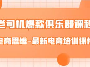 老司机爆款俱乐部课程-电商思维-最新电商培训课件