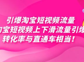 引爆淘宝短视频流量，淘宝短视频上下滑流量引爆，每天免费获取大几万高转化