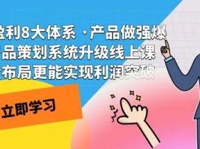 电商盈利8大体系 ·产品做强;爆款产品策划系统升级线上课，全盘布局更能实现利润突破