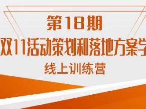 淘系双11活动策划和落地方案学习班线上训练营（第18期）