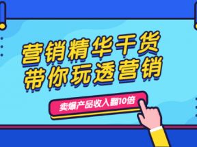 营销精华干货，带你玩透营销，人性，思维，转化 卖爆产品收入翻10倍