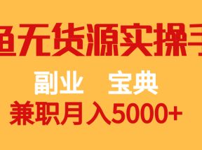 副业宝典 兼职月入5000+  闲鱼无货源实操手册