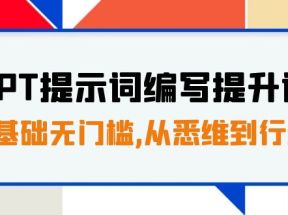 GPT提示词编写提升课，0基础无门槛，从悉维到行动，30天16个课时