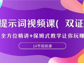 提示词视频课（双证），9节全方位精讲+保姆式教学让你玩赚GPT