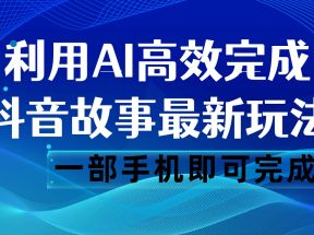 抖音故事最新玩法，通过AI一键生成文案和视频，日收入500 一部手机即可完成