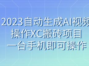 2023自动生成AI视频操作XC搬砖项目，一台手机即可操作