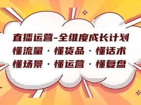 直播运营-全维度成长计划 懂流量·懂货品·懂话术·懂场景·懂运营·懂复盘