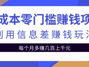 零成本零门槛赚钱项目，利用信息差赚钱玩法每月多赚几十上百元【视频教程】