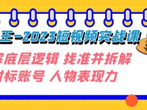 变现·为王-2023短视频实战课 了解底层逻辑 找准并拆解对标账号 人物表现力