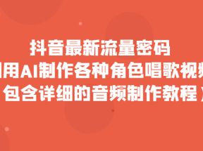 抖音最新流量密码，利用AI制作各种角色唱歌视频（包含详细的音频制作教程）