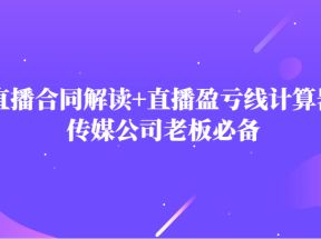 主播直播合同解读防踩坑+直播盈亏线计算器，传媒公司老板必备