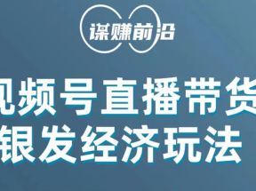 视频号带货，吸引中老年用户，单场直播销售几百单！