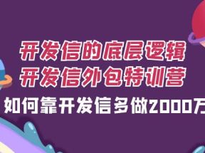 开发信的底层逻辑，开发信外包训练营，如何靠开发信多做2000万