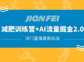 冷门减肥赛道变现+AI流量主掘金2.0玩法教程，蓝海风口项目，小白轻松月入10000+