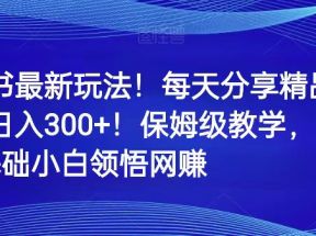 小红书最新玩法！每天分享精品壁纸就能日入300+！保姆级教学，带你从0领悟网赚