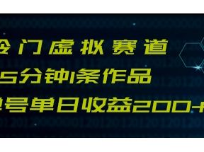 最新冷门赛道5分钟1条作品单日单号收益200+