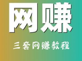 三套副业网赚教程：送礼项目+闲鱼项目+事业型项目