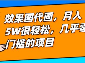 几乎0门槛的效果图代画项目，一键生成无脑操作，轻松月入5W+