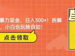 靠AI写暴力吸金！轻松日入500+！拆解式教学，小白也玩转自如！