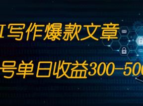 免费AI写作变现全程1部手机复制粘贴单号单日300-500+