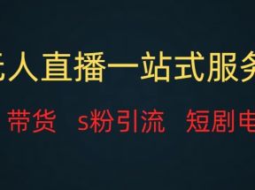 无人直播（团购、带货、引流、短剧电影）全套教程一站式打包，课程详细无废话