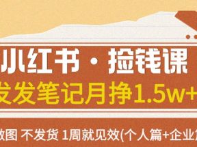 小红书·捡钱课 发发笔记月挣1.5w+不做图 不发货 1周就见效(个人篇+企业篇)