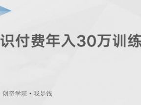 创奇学院·知识付费年入30万训练营