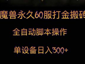 魔兽永久60服打金搬砖，脚本全自动操作，单设备日入300+