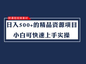 日入500+的虚拟精品资源项目 小白可快速上手实操（附课程视频素材）