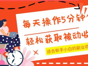 每天操作几分钟，轻松获取被动收入，适合新手小白的副业项目