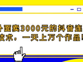 外面卖3000元的抖音最新连怼技术，一天上万个作品！