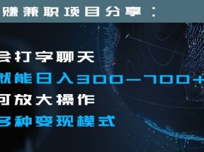 日入300-700+全程1部手机可放大操作多种变现方式