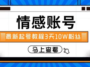 最新情感文案类短视频账户，实操三天10万粉丝