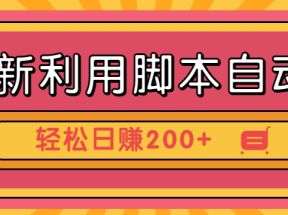 最新利用脚本自动化操作快手抖音极速版，轻松日赚200+玩法3.0